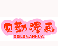 贝勒漫画logo图