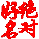 绝对好名起名软件  