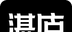 湛庐阅读logo图
