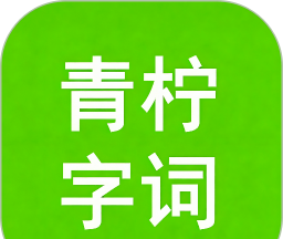 青柠字词图标