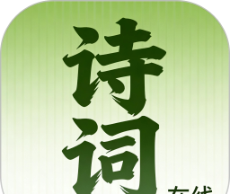 诗词在线图标