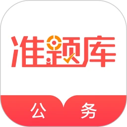 公务员准题库图标