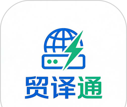 贸译通输入法图标