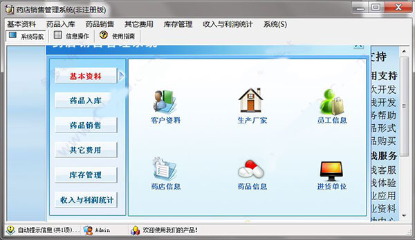宏达药店销售管理系统截图
