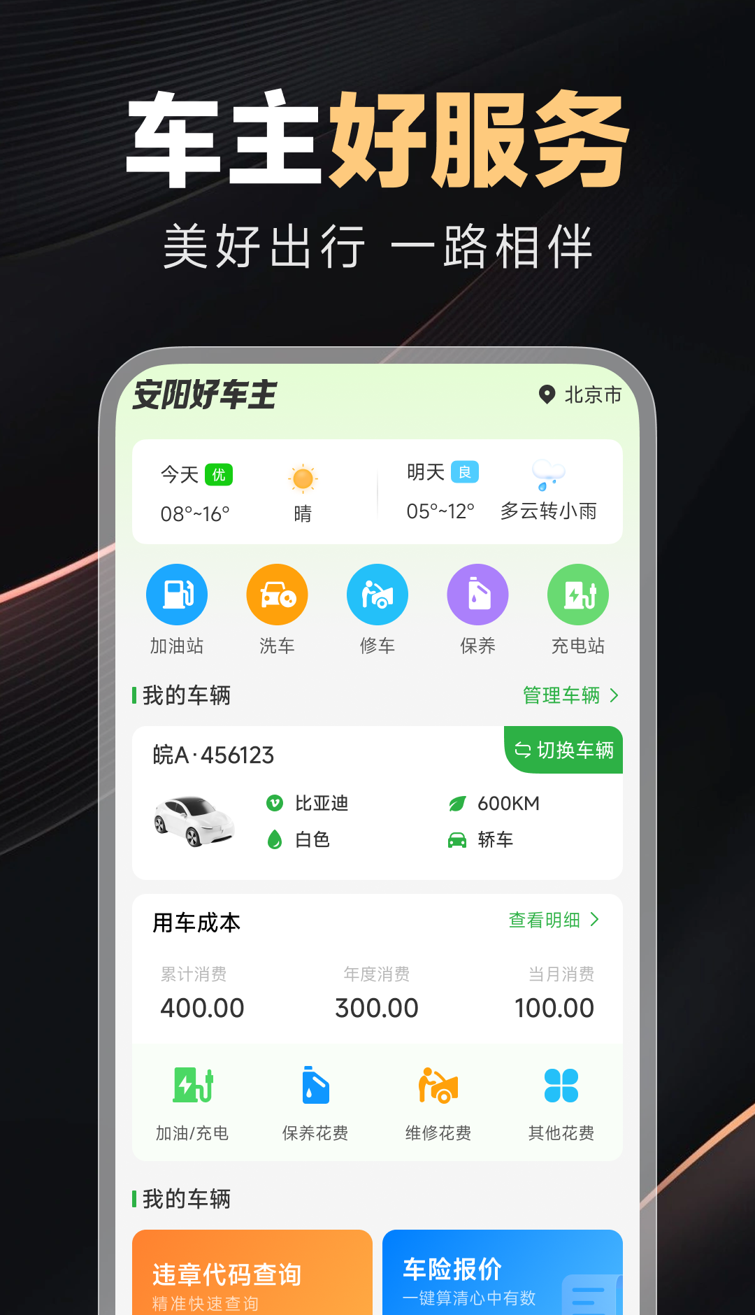 好安心车主