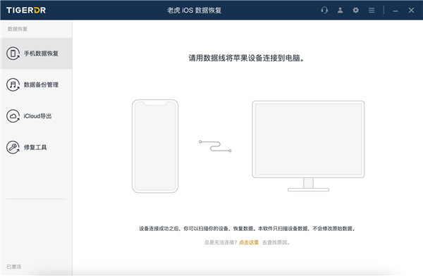 老虎ios数据恢复官方版截图