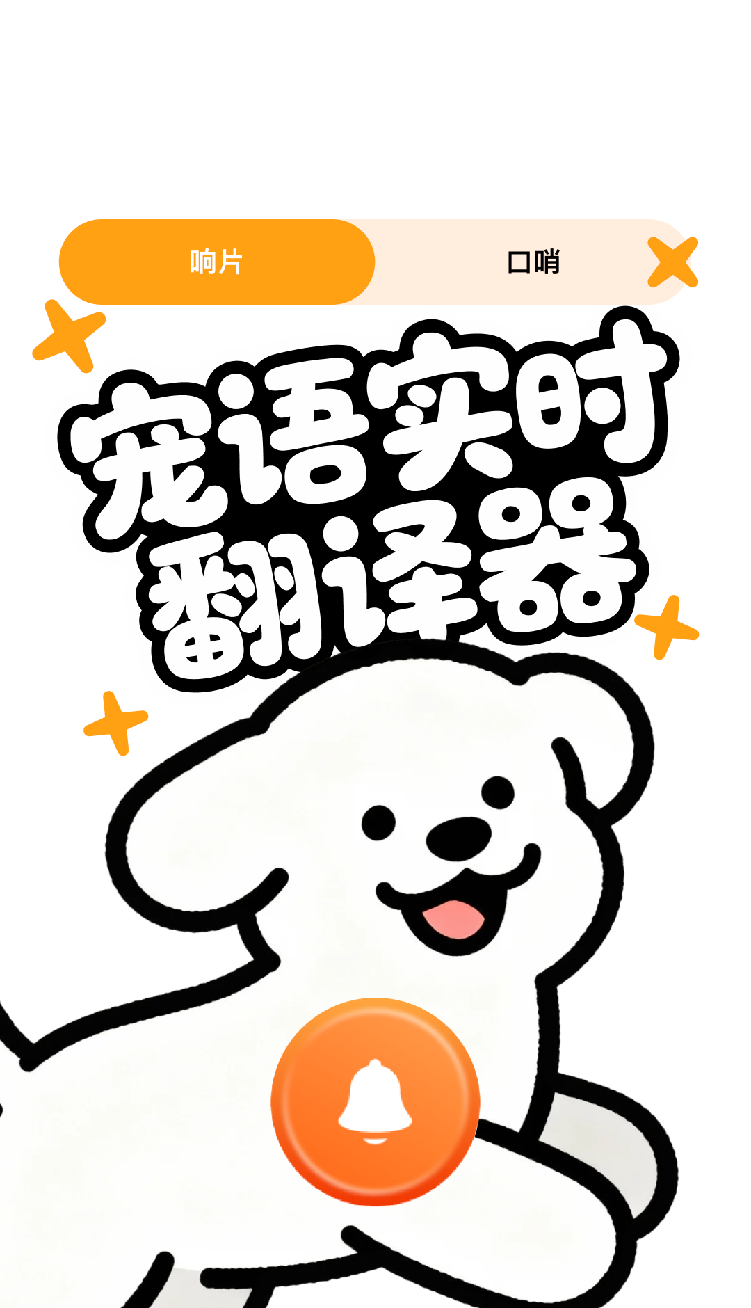 宠语实时翻译器