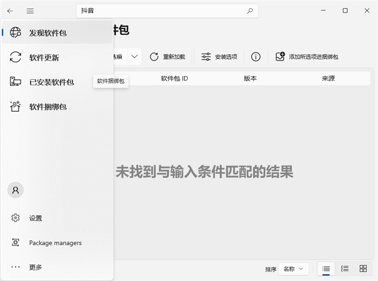 UniGetUI绿色版截图