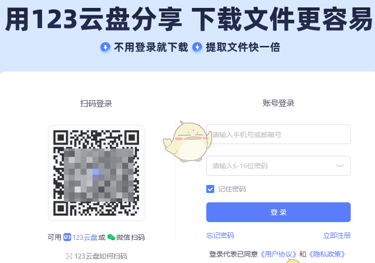 《123云盘》网页版登录