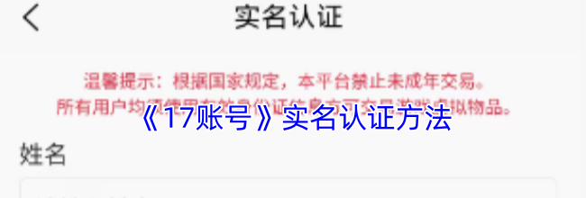 《17账号》实名认证方法