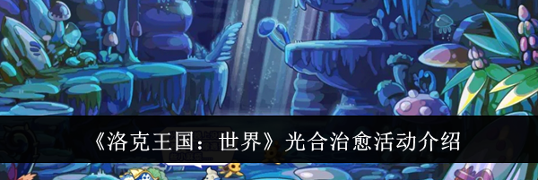 《洛克王国：世界》光合治愈活动介绍