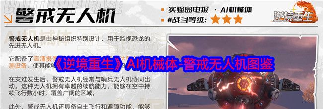 《逆境重生》AI机械体-警戒无人机图鉴