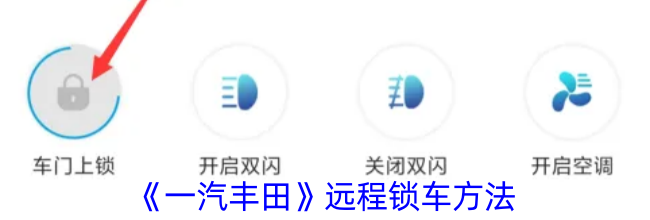 《一汽丰田》远程锁车方法
