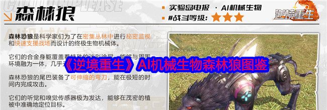《逆境重生》AI机械生物森林狼图鉴