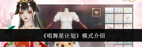 《唱舞星计划》模式介绍
