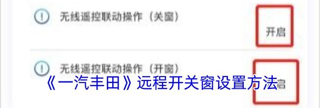 《一汽丰田》远程开关窗设置方法