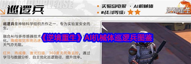 《逆境重生》AI机械体巡逻兵图鉴