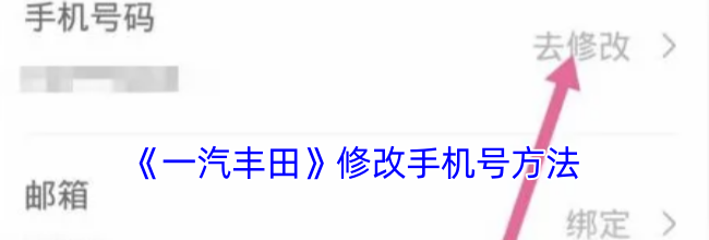 《一汽丰田》修改手机号方法