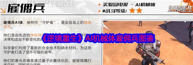 《逆境重生》AI机械体雇佣兵图鉴