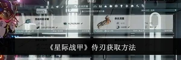 《星际战甲》侍刃获取方法