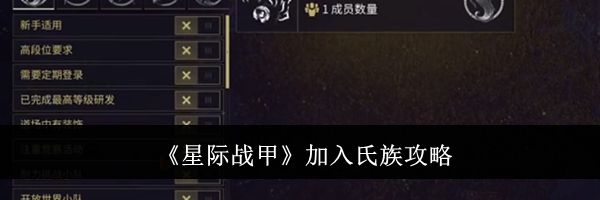《星际战甲》加入氏族攻略