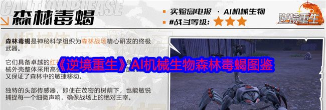 《逆境重生》AI机械生物森林毒蝎图鉴