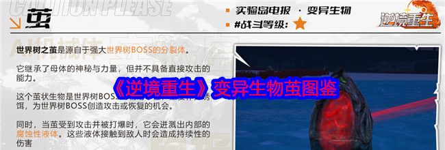 《逆境重生》变异生物茧图鉴