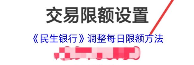 《民生银行》调整每日限额方法