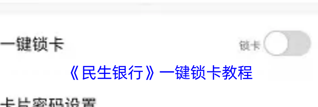 《民生银行》一键锁卡教程