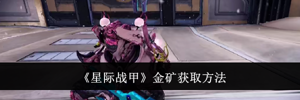 《星际战甲》金矿获取方法
