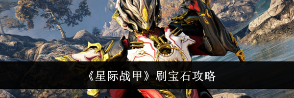 《星际战甲》刷宝石攻略