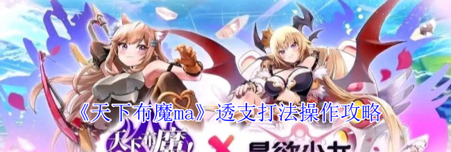 《天下布魔ma》透支打法操作攻略