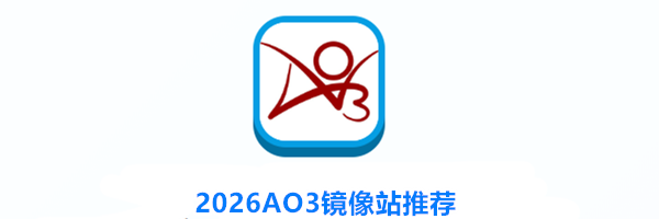 2026AO3镜像站推荐