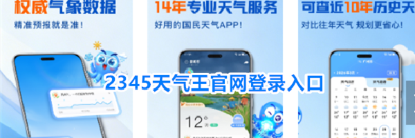 2345天气王官网登录入口