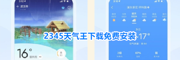 2345天气王下载免费安装