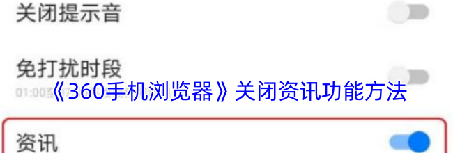 《360手机浏览器》关闭资讯功能方法