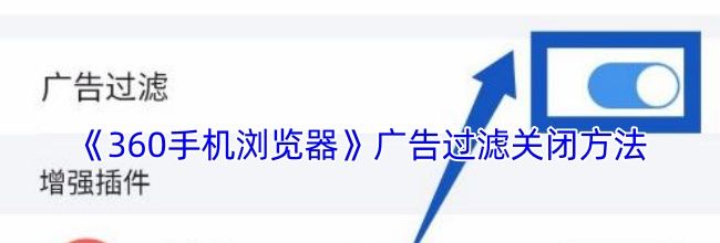 《360手机浏览器》广告过滤关闭方法