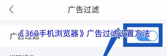 《360手机浏览器》广告过滤设置方法