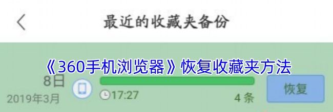 《360手机浏览器》恢复收藏夹方法
