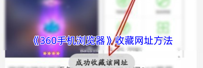 《360手机浏览器》收藏网址方法