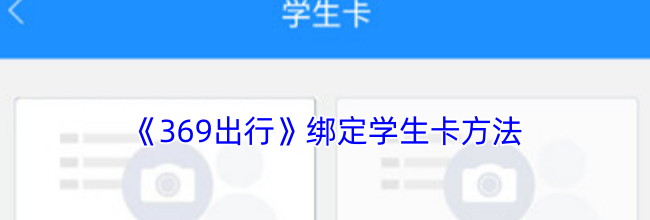 《369出行》绑定学生卡方法
