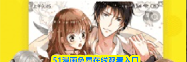 51漫画免费在线观看入口