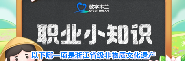 7月21日支付宝以下哪一项是浙江省级非物质文化遗产