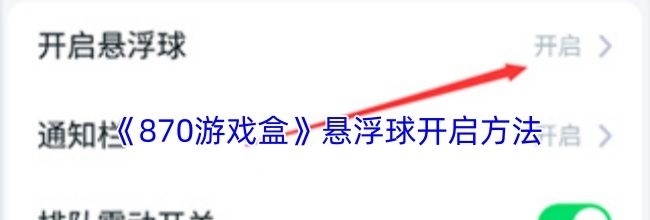 《870游戏盒》悬浮球开启方法