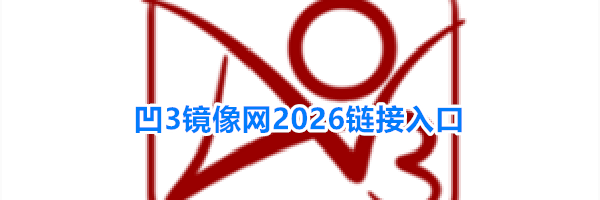 凹3镜像网2026链接入口