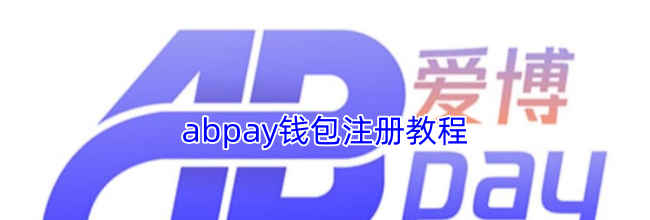 abpay钱包注册教程