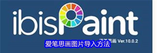 爱笔思画图片导入方法