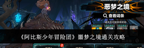 《阿比斯少年冒险团》噩梦之境通关攻略