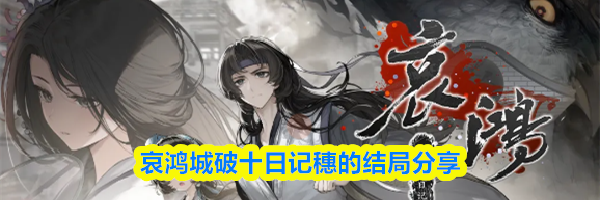 哀鸿城破十日记穗的结局分享
