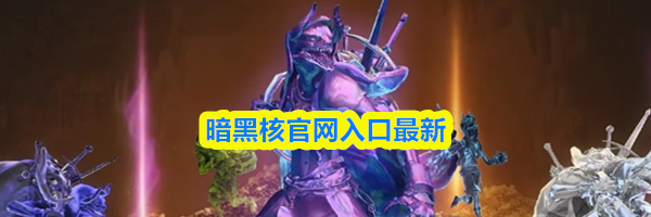 暗黑核官网入口最新